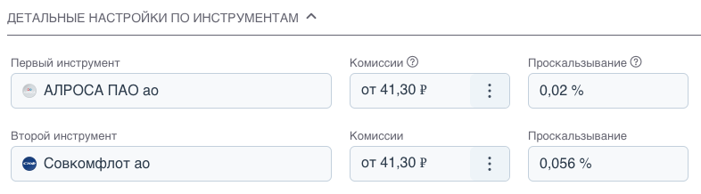 Детальные настройки комиссий и параметров инструментов пары