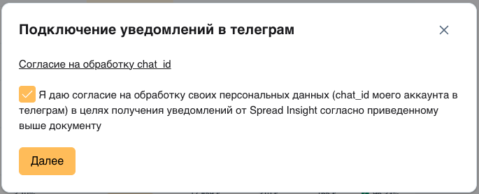 Окно согласия на обработку данных перед подключением уведомлений