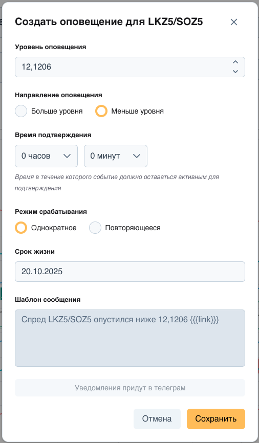 Окно настройки уровня, направления и режима оповещения