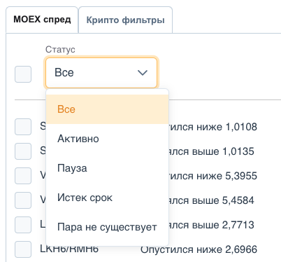 Фильтры списка оповещений по статусу